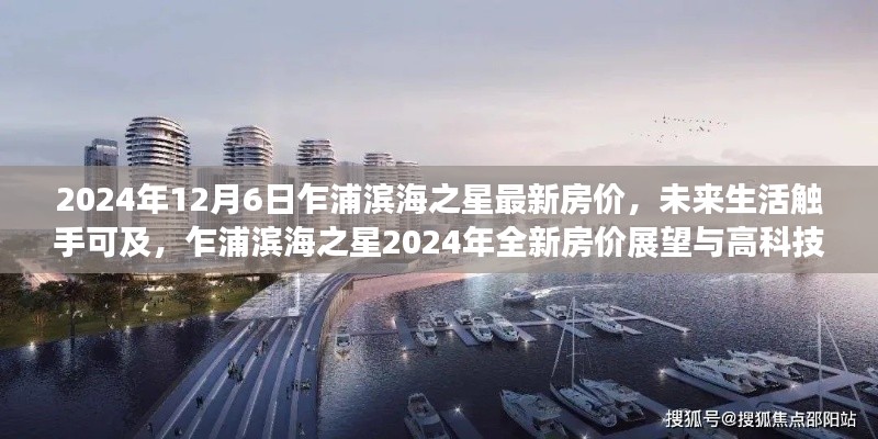 乍浦濱海之星2024年全新房價展望，高科技生活觸手可及的未來生活體驗