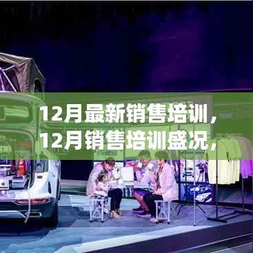 12月銷售培訓(xùn)盛況，深度洞察、影響力與新時代的里程碑