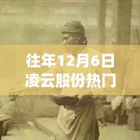 往年12月6日凌云股份背后的故事與特殊記憶回顧