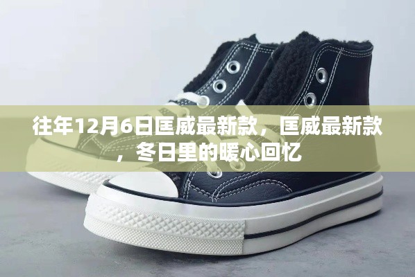 匡威最新款鞋履，冬日暖心回憶的時尚選擇