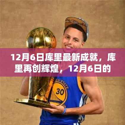 庫(kù)里籃球傳奇，12月6日再創(chuàng)輝煌，成就閃耀籃球界之巔