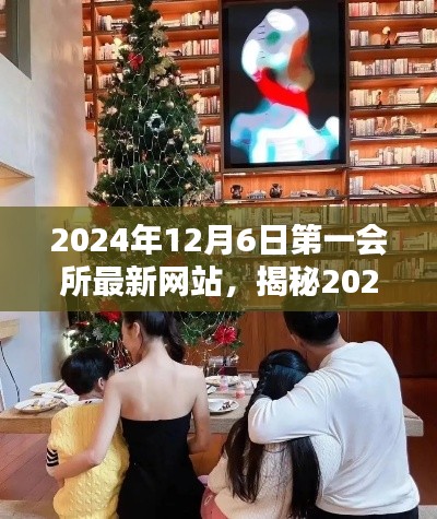 探索時(shí)尚潮流新領(lǐng)地，揭秘2024年第一會(huì)所最新網(wǎng)站