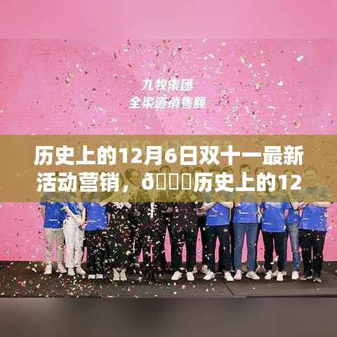 歷史上的12月6日雙十一最新活動(dòng)營銷，??歷史上的12月6日，雙十一狂歡再現(xiàn)，活動(dòng)營銷新篇章揭秘??