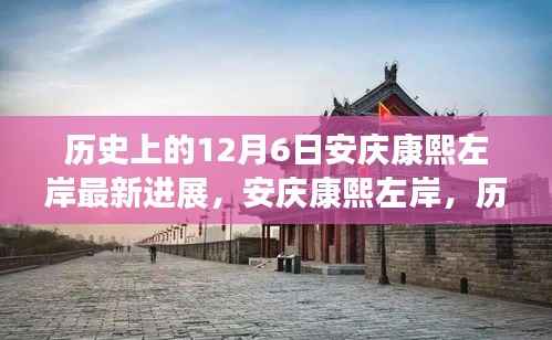 歷史上的今天與未來，安慶康熙左岸最新進展及其歷史脈絡(luò)下的影響洞察