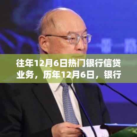 歷年12月6日銀行信貸業(yè)務(wù)的繁榮變遷與熱點(diǎn)解析