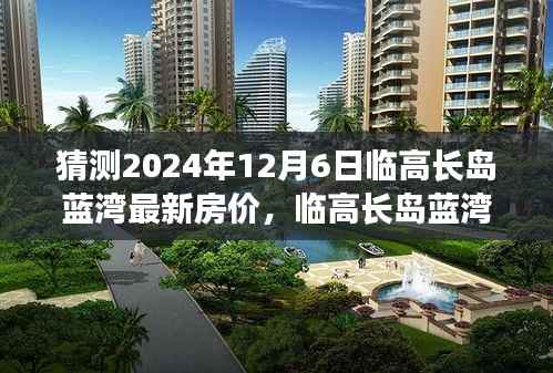 臨高長(zhǎng)島藍(lán)灣房?jī)r(jià)預(yù)測(cè)，深度分析2024年12月6日的房?jī)r(jià)走勢(shì)及未來(lái)展望
