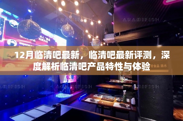 臨清吧最新評測，深度解析產(chǎn)品特性與體驗(yàn)