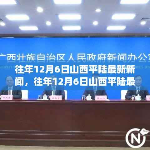 往年12月6日山西平陸新聞回顧，最新動(dòng)態(tài)與解讀