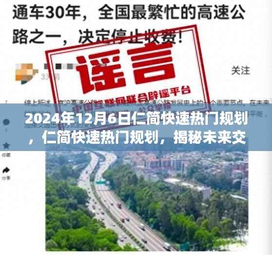 揭秘未來(lái)交通藍(lán)圖，仁簡(jiǎn)快速熱門(mén)規(guī)劃展望（2024年12月6日）