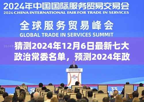 猜測(cè)2024年12月6日最新七大政治常委名單，預(yù)測(cè)2024年政治常委名單，特性、體驗(yàn)、競(jìng)品對(duì)比及用戶群體分析