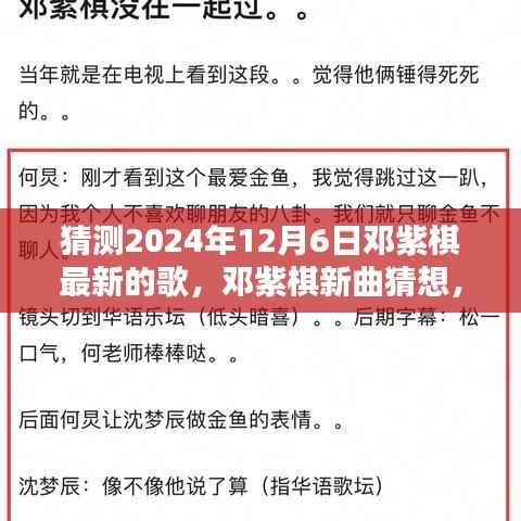 揭秘鄧紫棋新曲，2024年12月6日驚喜揭曉的鄧紫棋新歌猜想
