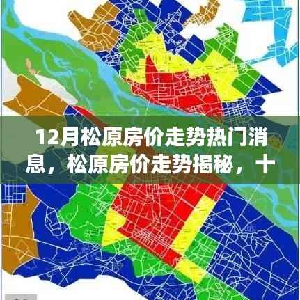 松原房價走勢揭秘，十二月市場深度洞察與熱門消息速遞
