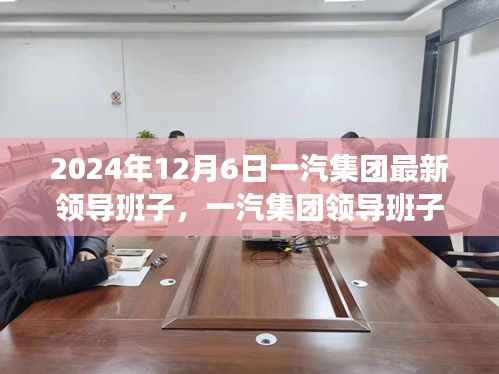 一汽集團(tuán)重塑領(lǐng)導(dǎo)班子，開啟嶄新篇章