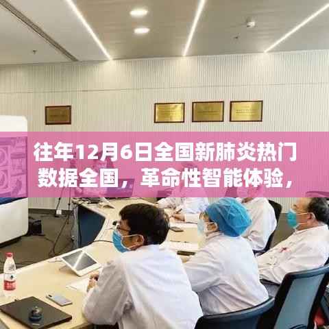 往年12月6日全國新肺炎數(shù)據(jù)下的高科技產品深度解析與革命性智能體驗