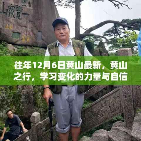 黃山之行，探尋變化的力量與自信的綻放之道
