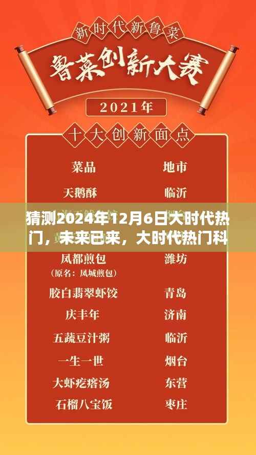 揭秘未來已來，2024年12月6日大時代科技產(chǎn)品全新體驗