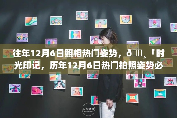 往年12月6日照相熱門姿勢(shì)，??「時(shí)光印記，歷年12月6日熱門拍照姿勢(shì)必備神器」——體驗(yàn)科技之美，定格瞬間魅力