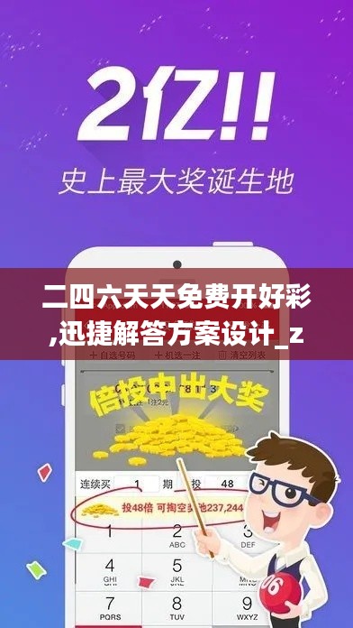 二四六天天免費開好彩,迅捷解答方案設(shè)計_zShop4.152
