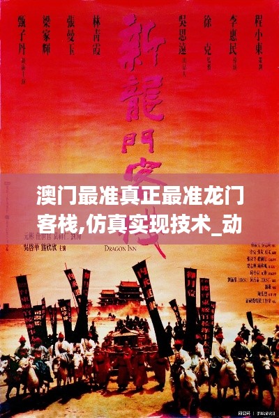 澳門最準(zhǔn)真正最準(zhǔn)龍門客棧,仿真實現(xiàn)技術(shù)_動態(tài)版1.636