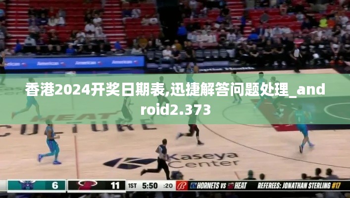 香港2024開獎(jiǎng)日期表,迅捷解答問題處理_android2.373
