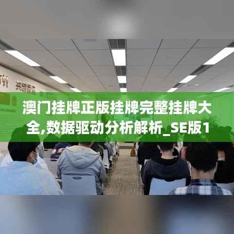 澳門(mén)掛牌正版掛牌完整掛牌大全,數(shù)據(jù)驅(qū)動(dòng)分析解析_SE版1.846