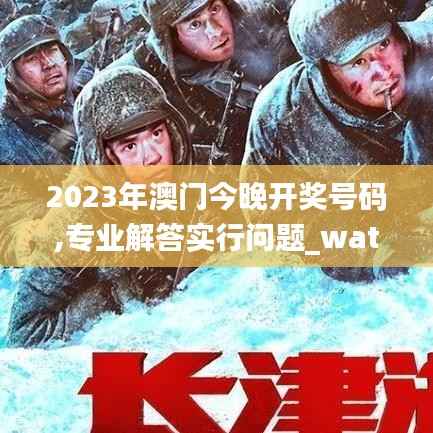 2023年澳門今晚開獎號碼,專業(yè)解答實行問題_watchOS1.913