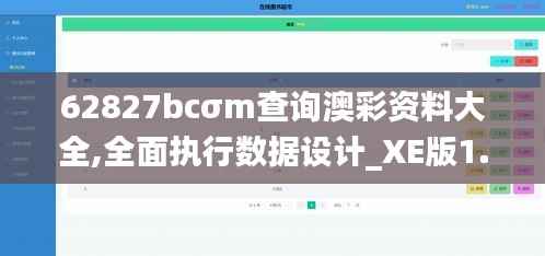 62827bcσm查詢澳彩資料大全,全面執(zhí)行數(shù)據(jù)設(shè)計_XE版1.384
