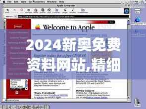 2024新奧免費資料網(wǎng)站,精細化計劃設(shè)計_macOS4.265