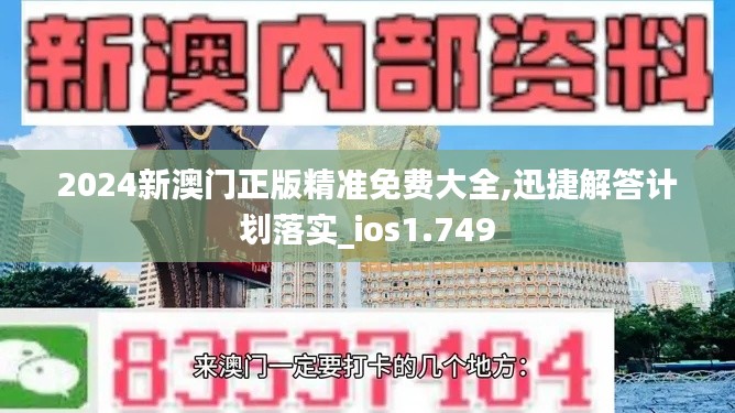 2024新澳門正版精準(zhǔn)免費大全,迅捷解答計劃落實_ios1.749