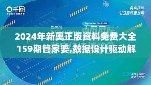 2024年新奧正版資料免費(fèi)大全159期管家婆,數(shù)據(jù)設(shè)計(jì)驅(qū)動(dòng)解析_DX版12.131
