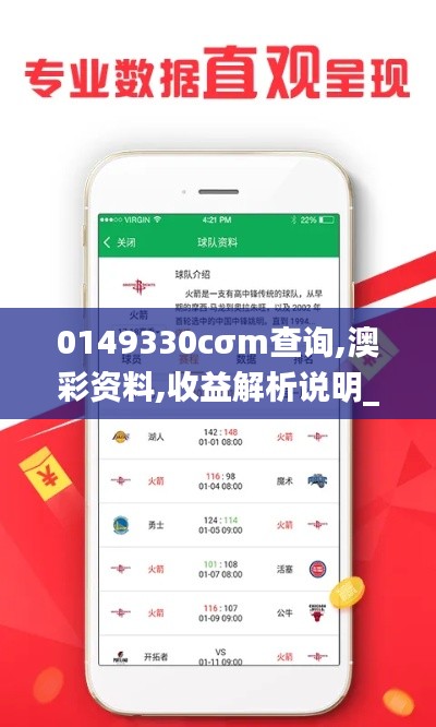 0149330cσm查詢,澳彩資料,收益解析說明_V版3.170