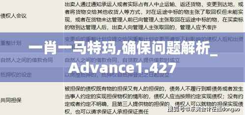 一肖一馬特瑪,確保問題解析_Advance1.427