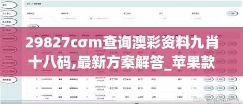 29827cσm查詢(xún)澳彩資料九肖十八碼,最新方案解答_蘋(píng)果款1.759