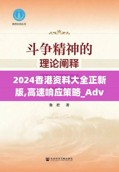 2024香港資料大全正新版,高速響應策略_Advance1.978