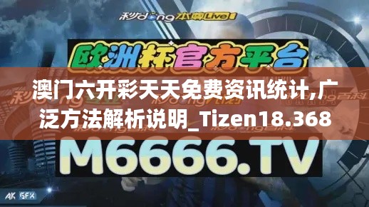 澳門六開彩天天免費資訊統(tǒng)計,廣泛方法解析說明_Tizen18.368