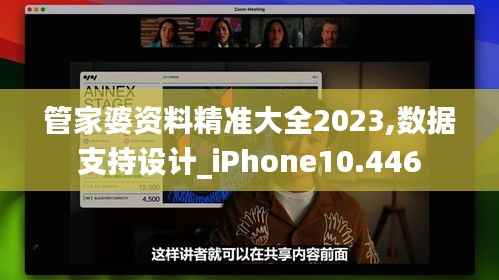 管家婆資料精準(zhǔn)大全2023,數(shù)據(jù)支持設(shè)計(jì)_iPhone10.446