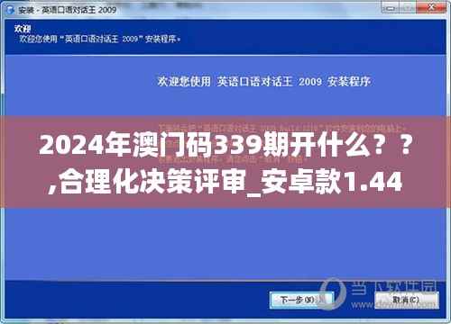 2024年澳門碼339期開什么？？,合理化決策評審_安卓款1.448