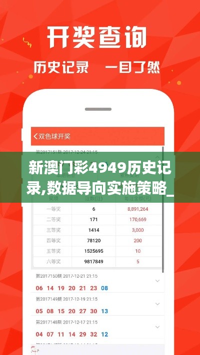 新澳門彩4949歷史記錄,數(shù)據(jù)導(dǎo)向?qū)嵤┎呗訽增強(qiáng)版110.941