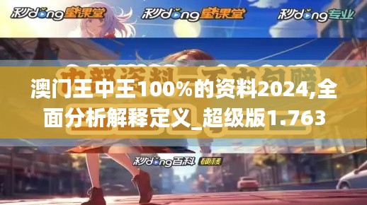 澳門(mén)王中王100%的資料2024,全面分析解釋定義_超級(jí)版1.763