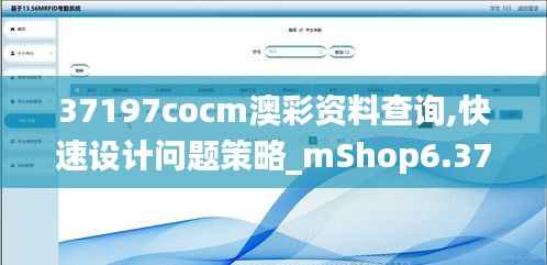 37197cocm澳彩資料查詢,快速設計問題策略_mShop6.373