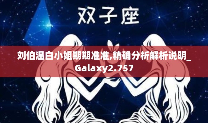 劉伯溫白小姐期期準(zhǔn)準(zhǔn),精確分析解析說(shuō)明_Galaxy2.757