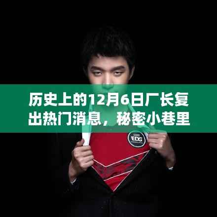 歷史深處的廠長歸來，秘密小巷里的美味冒險(xiǎn)