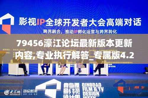 79456濠江論壇最新版本更新內(nèi)容,專業(yè)執(zhí)行解答_專屬版4.259