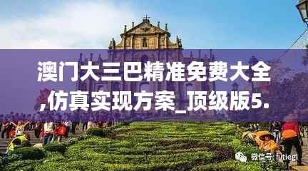 澳門大三巴精準免費大全,仿真實現(xiàn)方案_頂級版5.772