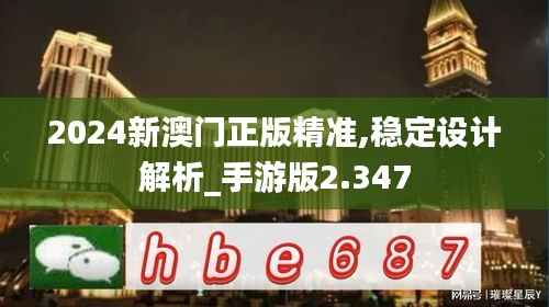 2024新澳門正版精準(zhǔn),穩(wěn)定設(shè)計(jì)解析_手游版2.347