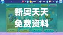 新奧天天免費資料大全正版優(yōu)勢,精細設(shè)計解析_手游版8.427