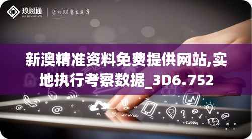 新澳精準(zhǔn)資料免費提供網(wǎng)站,實地執(zhí)行考察數(shù)據(jù)_3D6.752