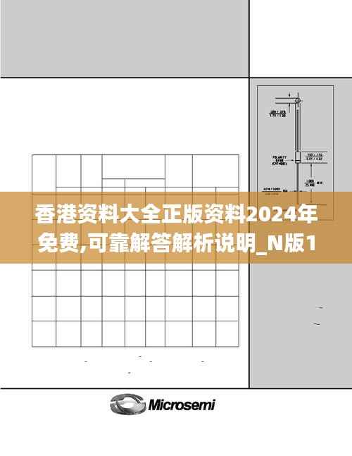 香港資料大全正版資料2024年免費(fèi),可靠解答解析說明_N版1.800