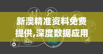 新澳精準資料免費提供,深度數(shù)據(jù)應用策略_nShop4.539