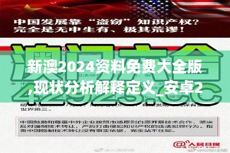 新澳2024資料免費大全版,現(xiàn)狀分析解釋定義_安卓2.539